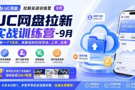 UC网盘拉新实战训练营-更新1022，拉新一个14米，用最短的时间学会、上手、出单，有学员20余个作品，轻松斩获2w 收益