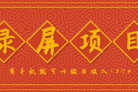 录屏项目，2.5/单，一小时可做10单左右，任务充足，可多开日赚150 ，有手机就可以做！