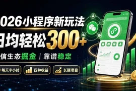 2026小程序新玩法：日均轻松300  微信生态掘金靠谱稳定
