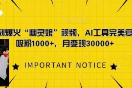 一键复刻爆火“幽灵娘”视频，AI工具完美复刻，日吸粉1000 ，月变现过W