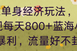 同城单身经济玩法，自动变现每天8张 蓝海小众且暴利，流量好不封号