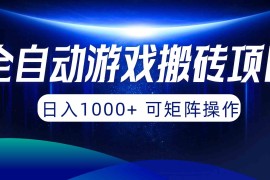 （10010期）全自动游戏搬砖项目，日入1000  可矩阵操作