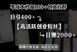 零成本秒加100 创业社群，日引400 高活跃创业粉丝，日入多张