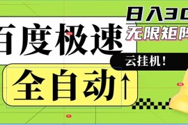 （12873期）全自动！老平台新玩法，百度极速版，可无限矩阵，日入300 