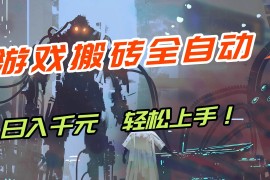 （17151期）【兼职首选】游戏搬砖全自动化运行，日入1000 ，新手小白可轻松上手！