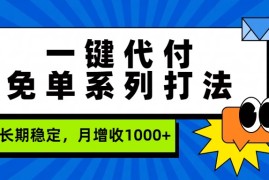 一键代付免单系列打法，长期稳定，月增收1000 