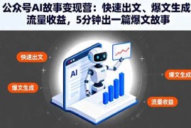 （16201期）公众号AI故事变现营：快速出文、爆文生成、流量收益，5分钟出一篇爆文故事