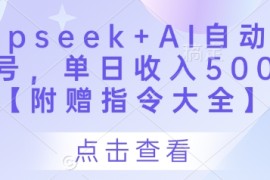 Deepseek AI自动写头条号，单日收入500  【附赠指令大全】