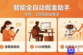 全程智能自动运行，24小时挂机躺赚，零基础新手也能上手，碎片时间轻松增收，稳定日入500 