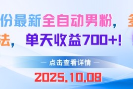 10月份最新全自动男粉，多种制作方法，单天收益多张