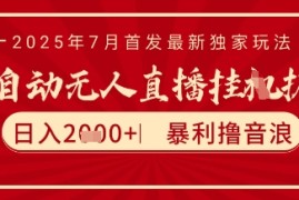 太阳联盟7月最新抖音无人直播暴力撸音浪玩法，无脑日入2k  长期稳定，可矩阵放大【揭秘】