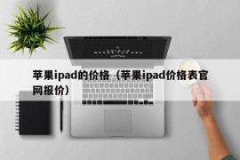 苹果ipad的价格（苹果ipad价格表官网报价）
