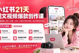 小红书21天图文视频爆款创作课：掌握选题、图片、标题、内容、关键词与脚本剪辑，建立持续创作体系