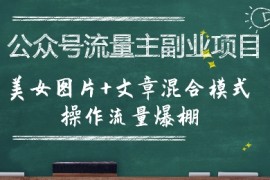 公众号流量主副业项目，美女图片 文章混合模式操作流量爆棚