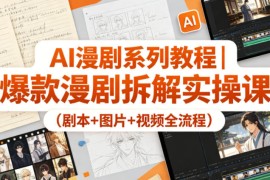 AI漫剧系列教程｜爆款漫剧拆解实操课（剧本 图片 视频全流程）