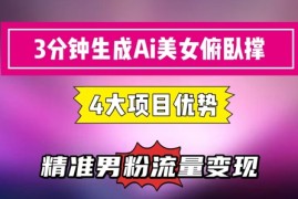 3分钟生成AI美女俯卧撑短视频：轻松起号，精准流量变现利器