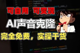 1分钟素材克隆出完美声音，秒杀市面所有配音软件，完全免费，实操干货 变现教程