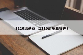 1110诺基亚（1110诺基亚铃声）