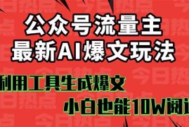 （16139期）公众号流量主掘金新玩法，利用AI工具发布爆文，小白也能篇篇10W 文章，…