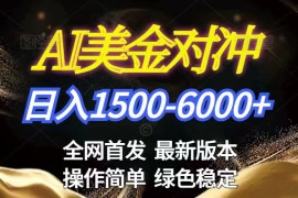 美金搬砖2026新赛道 ，日赚1500-6000 ！长期稳定无压力，创业副业闭眼冲！