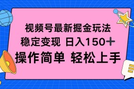 （16344期）视频号掘金新玩法，稳定变现日入150 ，操作简单轻松上手