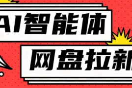 利用Ai智能体 网盘拉新搬砖，零成本无脑搬砖，竟然可以躺赚500 