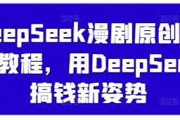 DeepSeek漫剧原创混剪教程，用DeepSeek搞钱新姿势