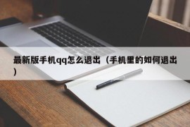 最新版手机qq怎么退出（手机里的如何退出）