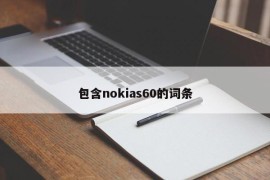 包含nokias60的词条
