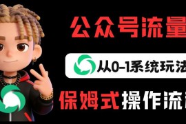 公众号流量主变现从0-1系统玩法，月入5k 