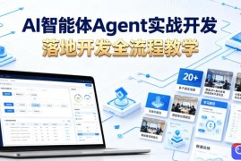 AI智能体Agent实战开发，覆盖20 真实场景的智能体开发实战，从基础概念到落地开发全流程教学