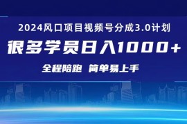 （10944期）3.0视频号创作者分成计划 2024红利期项目 日入1000 