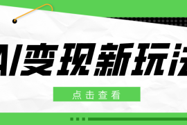2026AI变现新玩法， 一键分发多平台变现，小白无脑操作轻松月收益万元