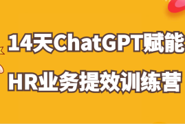 ChatGPT赋能HR业务提效14天训练营，从小白到应用高手在HR工作中灵活应用