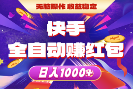 （10825期）快手全自动赚红包，无脑操作，收益稳定，日入1000 