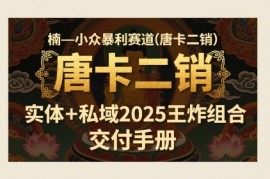 小众暴利赛道(唐卡二销)实体 私域2025王炸组合