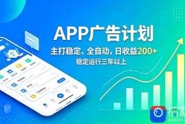 长期稳定APP广告自动化创收计划，稳定运行三年以上。日收益200 