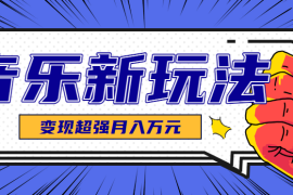 发财赛道！单条27万点赞，涨粉23万的AI音乐新玩法，推广接单 技术教学变现超强
