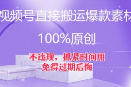 视频号直接搬运爆款素材，100%原创，不违规，抓紧时间用，免得过期后悔