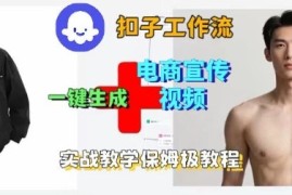 Coze扣子工作流一键生成电商宣传视频，实战保姆级搭建教程