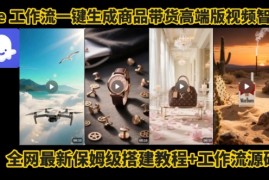 电商人的福音！Coze工作流一键生成”商品带货视频高端版“实操教程，全程保姆级搭建教学教程