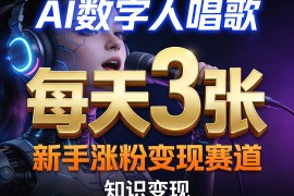 AI数字人唱歌，新手涨粉变现赛道，每天3张和知识付费，副业必备