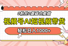 视频号Ai短视频带货，操作简单，实操日入1000 