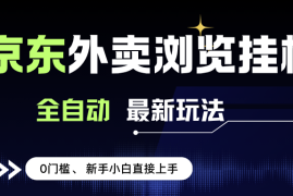 （15347期）京东外卖浏览全自动项目，操作简单0成本，新手小白轻松一天500 