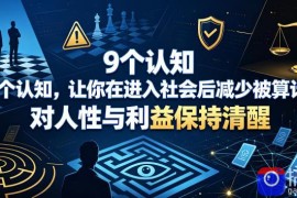 付费文章：9个认知，让你在进入社会后减少被算计，对人性与利益保持清醒