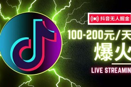 （12127期）抖音无人项目，号称单设备一天100~200 【全套详细玩法教程】