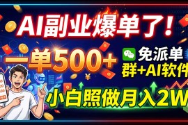AI副业爆单了！一单500 ，免费派单群 AI软件，小白照做月入2W