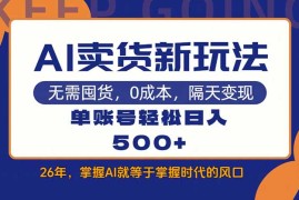 AI卖货最新教学，每天十几分钟，单账号轻松日入500 