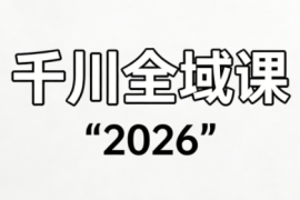 直播运营小韦·千川全域课(2026)