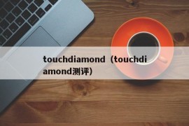 touchdiamond（touchdiamond测评）